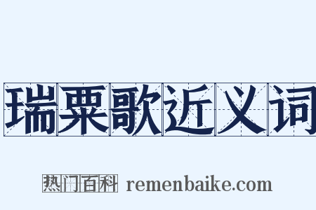 瑞粟歌近义词是什么意思的图片